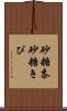 砂糖黍 Scroll