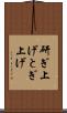研ぎ上げ Scroll