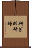 研ぎ師 Scroll