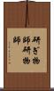 研ぎ物師;研物師 Scroll