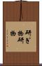 研ぎ物 Scroll
