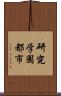 研究学園都市 Scroll