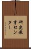 研究教育センター Scroll