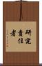 研究責任者 Scroll