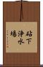 砧下浄水場 Scroll