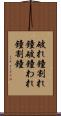 破れ鐘 Scroll