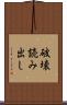 破壊読み出し Scroll