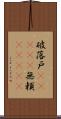 破落戸(ateji) Scroll