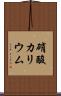 硝酸カリウム Scroll