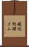 硫化処理ゴム Scroll
