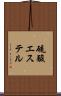 硫酸エステル Scroll