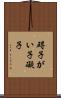 碍子 Scroll