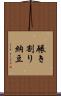 碾き割り納豆 Scroll