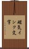 磁気インク文字 Scroll