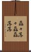 磊々落々 Scroll