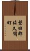 磐田郡佐久間町 Scroll