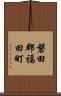 磐田郡福田町 Scroll