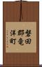 磐田郡竜洋町 Scroll