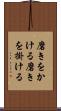 磨きをかける Scroll