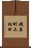 磯原町上相田 Scroll