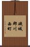 磯城郡川西町 Scroll
