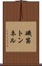 磯笛トンネル Scroll