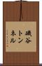 磯谷トンネル Scroll