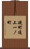 礎町通上一ノ町 Scroll