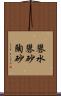 礬水 Scroll