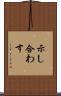 示し合わす Scroll