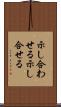 示し合わせる Scroll