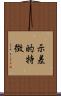 示差的特徴 Scroll