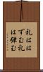 礼ははずむ Scroll