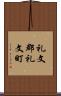 礼文郡礼文町 Scroll