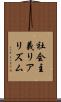 社会主義リアリズム Scroll