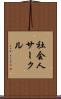 社会人サークル Scroll