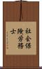 社会保険労務士 Scroll