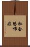 社会恐怖症 Scroll