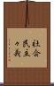 社会民主々義 Scroll