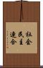 社会民主連合 Scroll