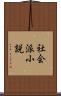社会派小説 Scroll