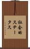 社会的ステータス Scroll