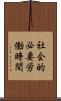 社会的必要労働時間 Scroll