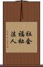 社会福祉法人 Scroll