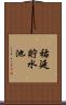 祐延貯水池 Scroll