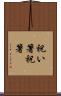 祝い箸 Scroll