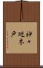 神々廻木戸 Scroll