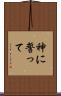 神に誓って Scroll