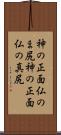 神の正面仏のま尻 Scroll