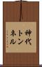 神代トンネル Scroll